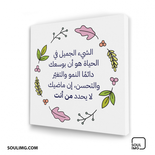 لوحة جدارية الشيء الجميل في الحياة