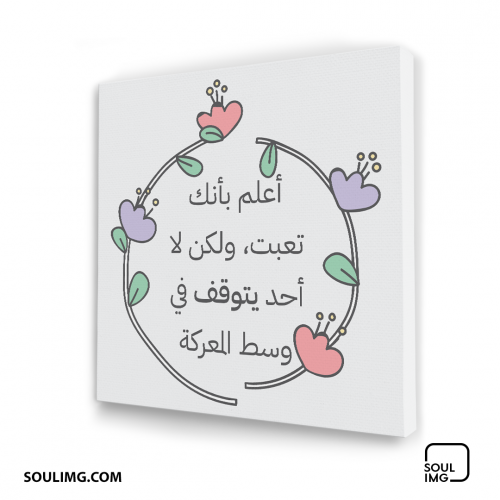 لوحة جدارية لاتتوقف بوسط المعركة!
