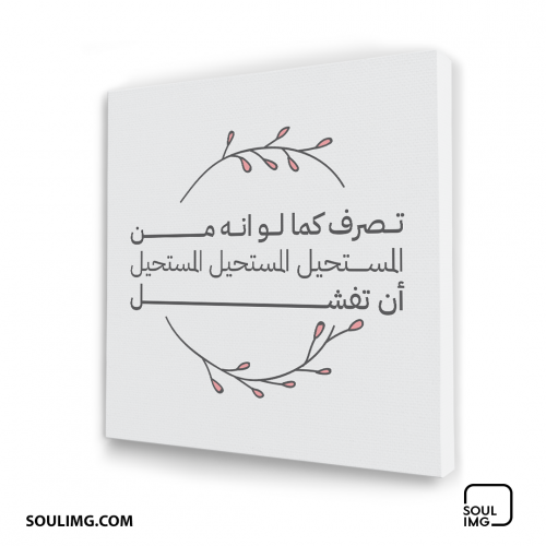 لوحة جدارية من المستحيل أن تفشل!