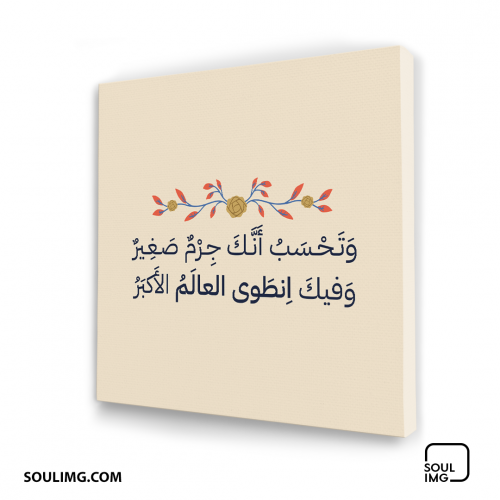 لوحة جدارية وفيك انطوى العالم